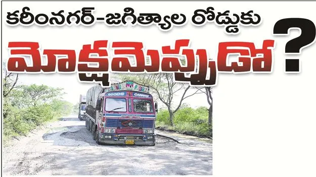 కరీంనగర్‌-జగిత్యాల రోడ్డుకు మోక్షమెప్పుడో?