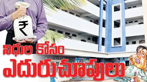 నిధులకు ఎదురు చూపులు