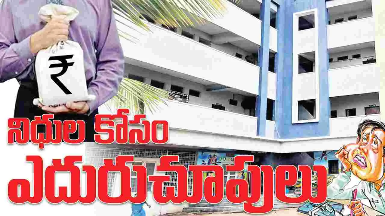 నిధులకు ఎదురు చూపులు