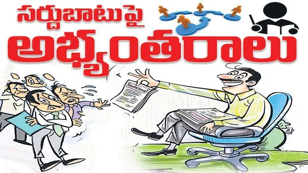 ‘సర్దుబాటు’పై అభ్యంతరాలు