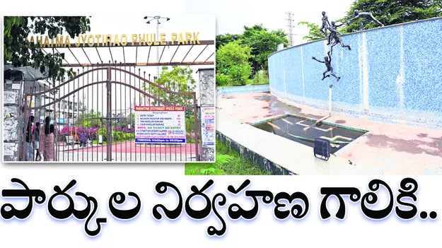 karimnagar :  పార్కుల నిర్వహణ గాలికి