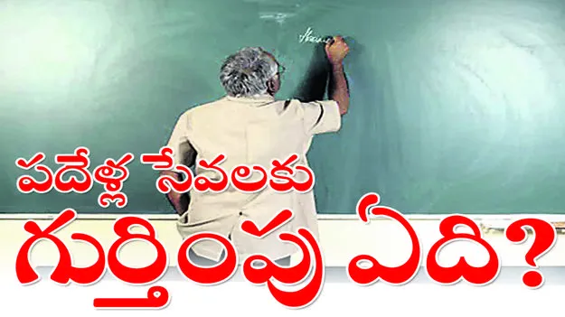 karimnagar :  పదేళ్ల సేవలకు గుర్తింపు ఏది?