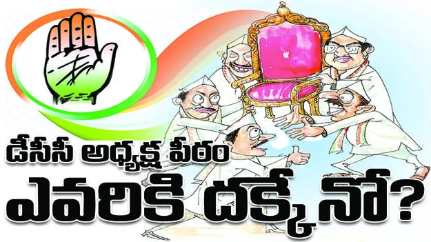 డీసీసీ అధ్యక్ష పీఠం ఎవరికి దక్కేనో?