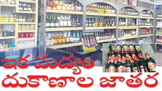 ఇక మద్యం దుకాణాల జాతర