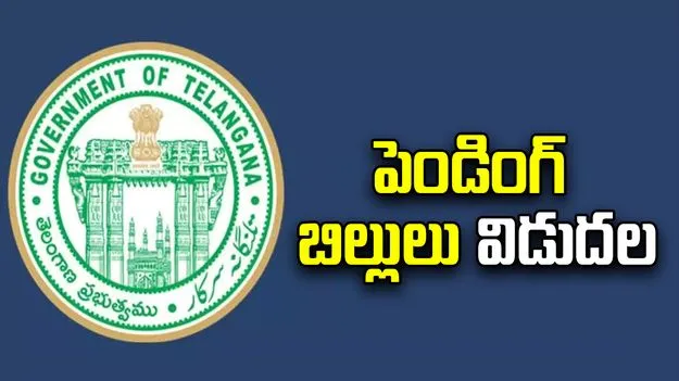 Pending bills: చిన్న కాంట్రాక్టర్లకు పెండింగ్‌ బిల్లుల విడుదల చేసిన ప్రభుత్వం