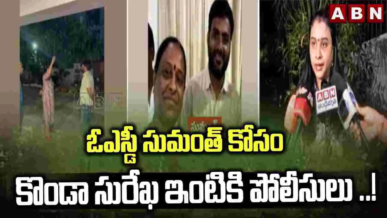 Konda Surekha: కొండా సురేఖ ఇంటికి పోలీసులు ..! 
