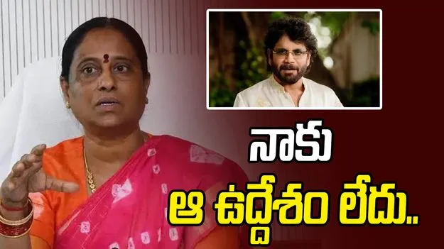 Konda Surekha: నాగార్జున కుటుంబాన్ని నొప్పించాలనే ఉద్దేశం లేదు: మంత్రి సురేఖ