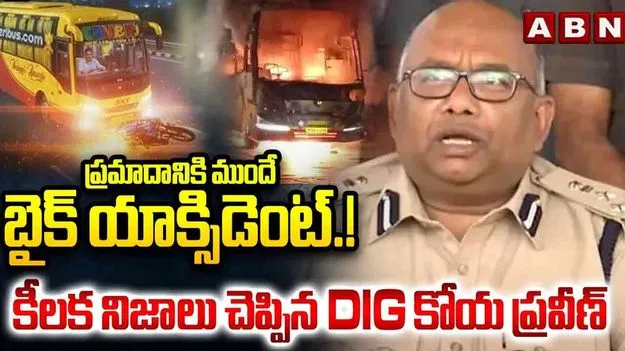 DIG Koya Praveen: కర్నూలు బస్సు ప్రమాదం.. DIG కోయ ప్రవీణ్ కీలక కామెంట్స్