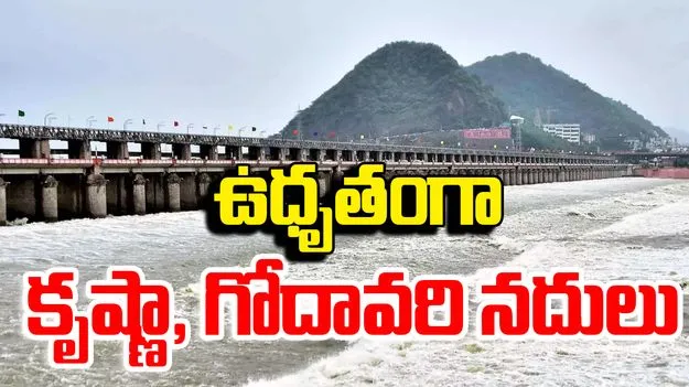 Krishna Godavari Flood Alert: ఉధృతంగా కృష్ణా, గోదావరి నదులు..