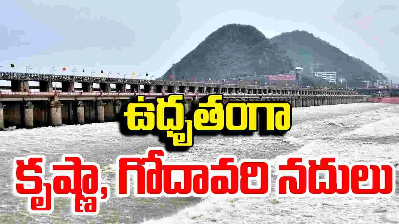 Krishna Godavari Flood Alert : ఉధృతంగా కృష్ణా, గోదావరి నదులు