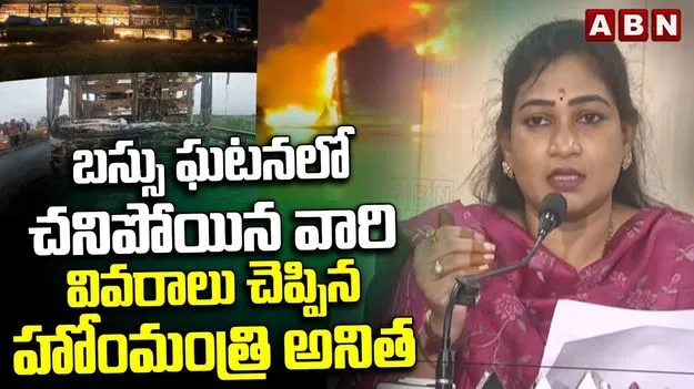 Kurnool Bus Accident: బస్సు ప్రమాదంపై అన్ని కోణాల్లో విచారణ: అనిత