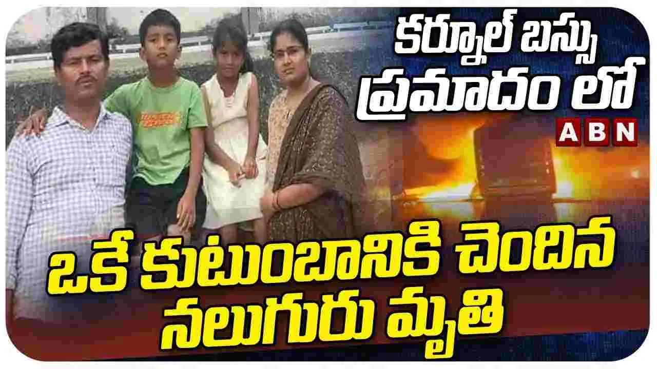 కర్నూలు ప్రమాదం.. ఒకే కుటుంబంలో నలుగురు మృతి