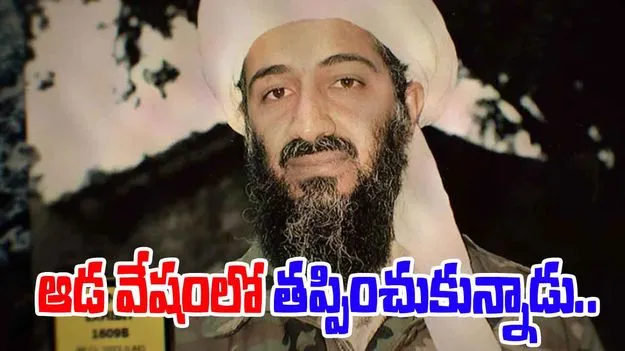 Osama bin Laden: ఆడ వేషం వేసుకుని బిన్ లాడెన్ తప్పించుకున్నాడు.. మాజీ సీఐఏ అధికారి