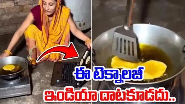 Aunty ji viral video: ఈ ఆంటీకి నోబుల్ ప్రైజ్ ఇవ్వాల్సిందే.. ల్యాప్‌టాప్‌తో పూరీలు ఎలా చేస్తోందో చూడండి..