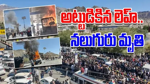 Ladakh Protests: అట్టుడికిన లెహ్.. నలుగురు మృతి