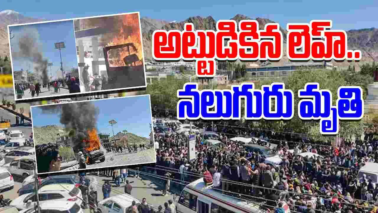 Ladakh Protests: అట్టుడికిన లెహ్.. నలుగురు మృతి