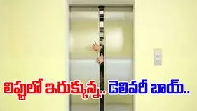 Zomato delivery boy: లిఫ్టులో ఇరుక్కున్న జొమాటో డెలివరీ బాయ్‌