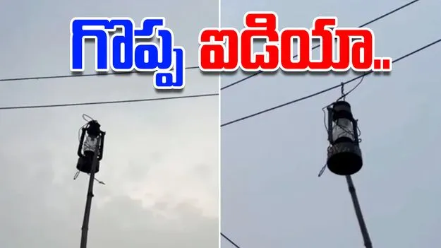 Desi Jugaad: ఈ వ్యక్తి తెలివి చూస్తే.. ఎలక్ట్రీషియన్‌లు కూడా షాకవ్వాల్సిందే.. వీడియో వైరల్
