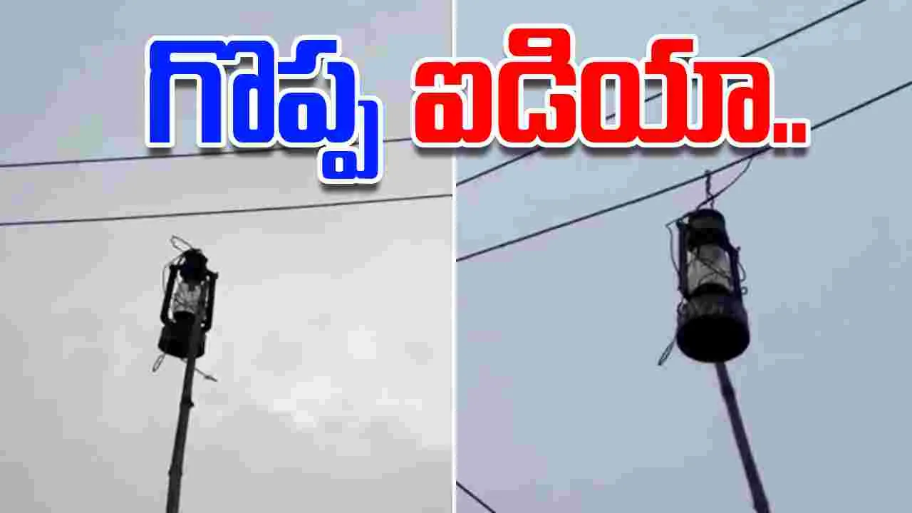 Desi Jugaad: ఈ వ్యక్తి తెలివి చూస్తే.. ఎలక్ట్రీషియన్‌లు కూడా షాకవ్వాల్సిందే.. వీడియో వైరల్