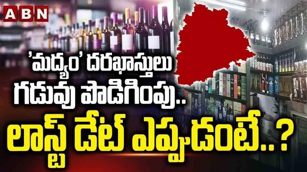 Liquor Shop Application: మద్యం దుకాణాల దరఖాస్తులపై ప్రభుత్వం కీలక నిర్ణయం