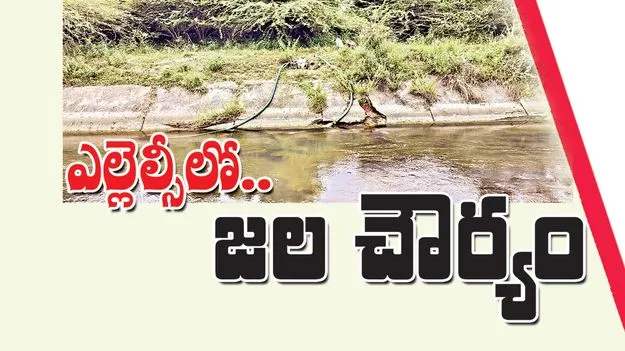ఎల్లెల్సీలో.. జల చౌర్యం 