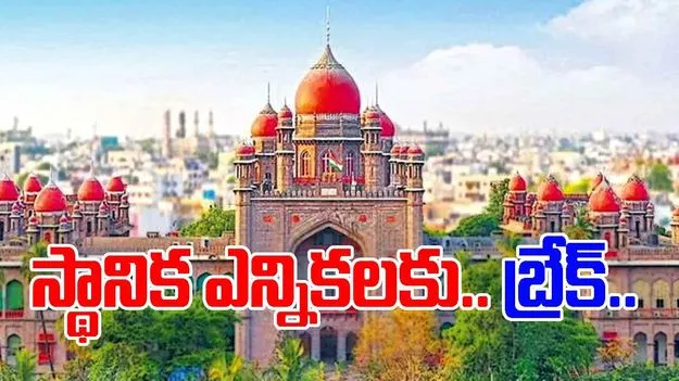 Telangana High Court: స్థానిక ఎన్నికలకు బ్రేక్‌ 