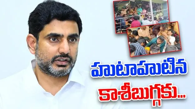 Lokesh Kasibugga Stampede: కాశీబుగ్గకు బయలుదేరిన మంత్రి లోకేష్