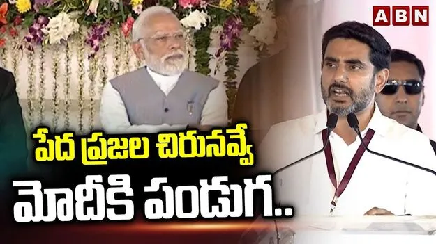Lokesh praises Modi: నమో అంటే విక్టరీ... ఏది చేపట్టినా విజయమే: లోకేష్