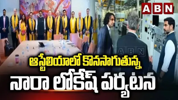 Lokesh Australia Visit: ఏపీ వర్సిటీలతో కలిసి పనిచేయండి..లోకేష్ పిలుపు