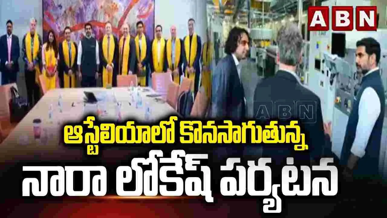 Lokesh Australia Visit: ఏపీ వర్సిటీలతో కలిసి పనిచేయండి..లోకేష్ పిలుపు