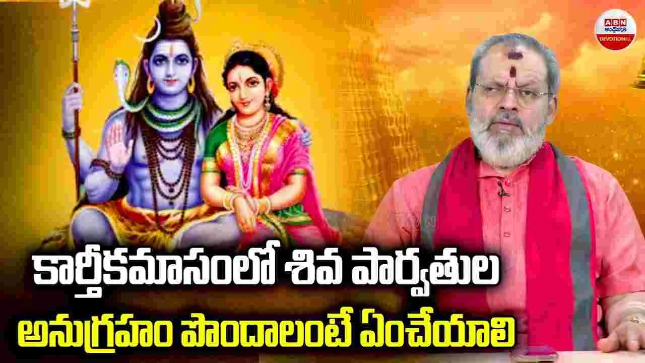 Lord Shiva: కార్తీకమాసంలో శివ పార్వతుల అనుగ్రహం పొందాలంటే ఏం చేయాలి