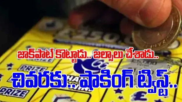 UK Man: దరిద్రంలో మగ్గుతుండగా బంపర్ లాటరీ.. ఆ సంబరంలో ఉండగానే ఊహించని షాక్ 