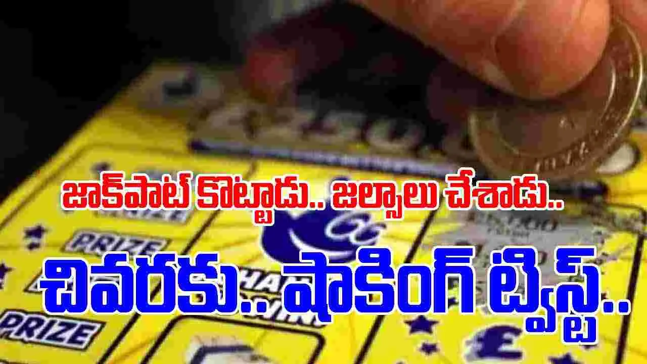 UK Man: దరిద్రంలో మగ్గుతుండగా బంపర్ లాటరీ.. ఆ సంబరంలో ఉండగానే ఊహించని షాక్ 