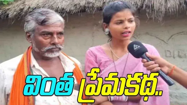 Unusual love story: ఆమెకు 18.. అతడికి 55.. వీరి విచిత్రమైన ప్రేమకథ గురించి తెలిస్తే.. 