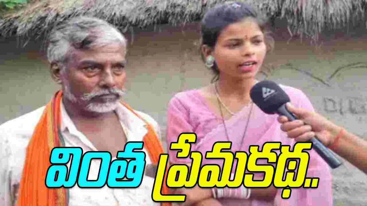 Unusual love story: ఆమెకు 18.. అతడికి 55.. వీరి విచిత్రమైన ప్రేమకథ గురించి తెలిస్తే.. 