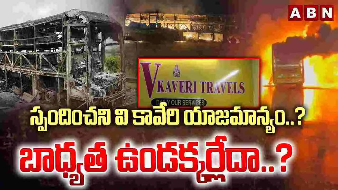 స్పందించని వి.కావేరి యాజమాన్యం..? బాధ్యత ఉండక్కర్లేదా..?