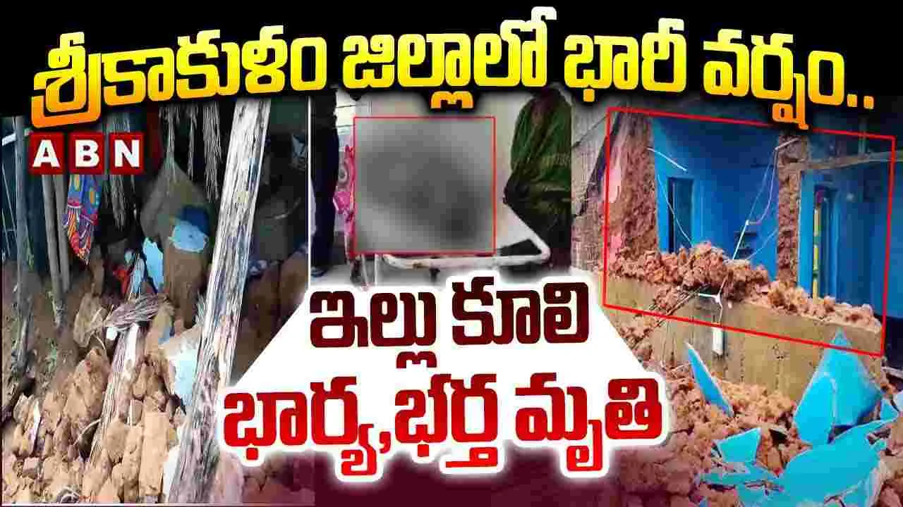 Heavy Rains Lash Srikakulam: శ్రీకాకుళంలో భారీ వర్షాలు.. ఇళ్లు కూలి భార్యాభర్తలు మృతి