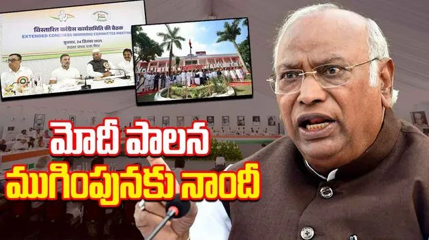 CWC Meet: బిహార్ ఎన్నికలు మోదీ అవినీతి పాలన అంతానికి నాంది: ఖర్గే