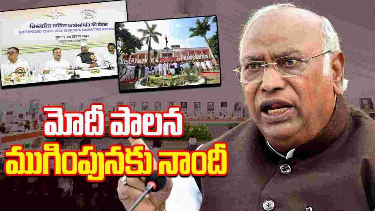 CWC Meet: బిహార్ ఎన్నికలు మోదీ అవినీతి పాలన అంతానికి నాంది: ఖర్గే