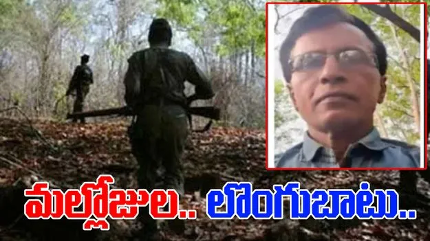 Mallojula Venugopal Rao: మావోయిస్టు అగ్రనేత లొంగుబాటు