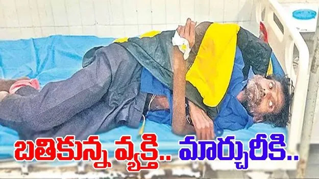 Man mistakenly shifted to mortuary: బతికున్న వ్యక్తి మార్చురీకి తరలింపు!