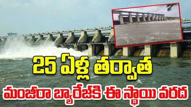 Manjeera Barrage: 25 ఏళ్ల తర్వాత మంజీరా బ్యారేజ్‌కి ఈ స్థాయి వరద