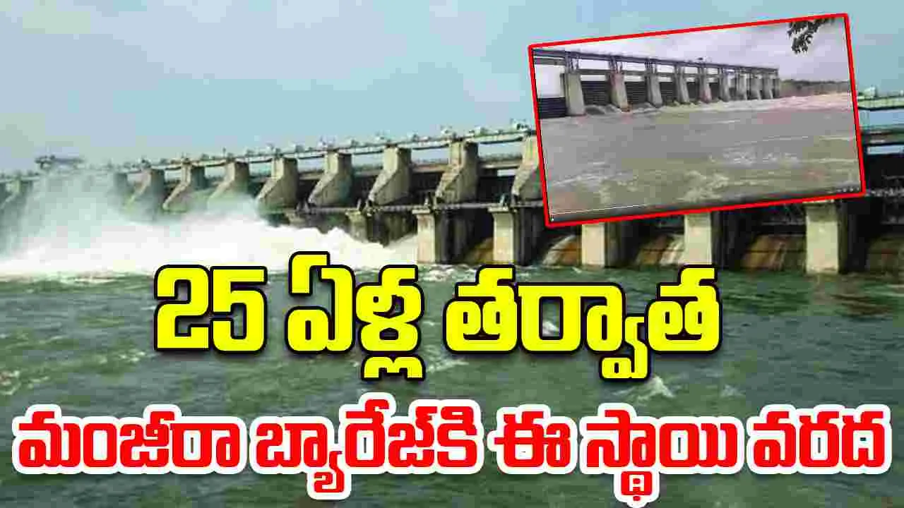 Manjeera Barrage: 25 ఏళ్ల తర్వాత మంజీరా బ్యారేజ్‌కి ఈ స్థాయి వరద