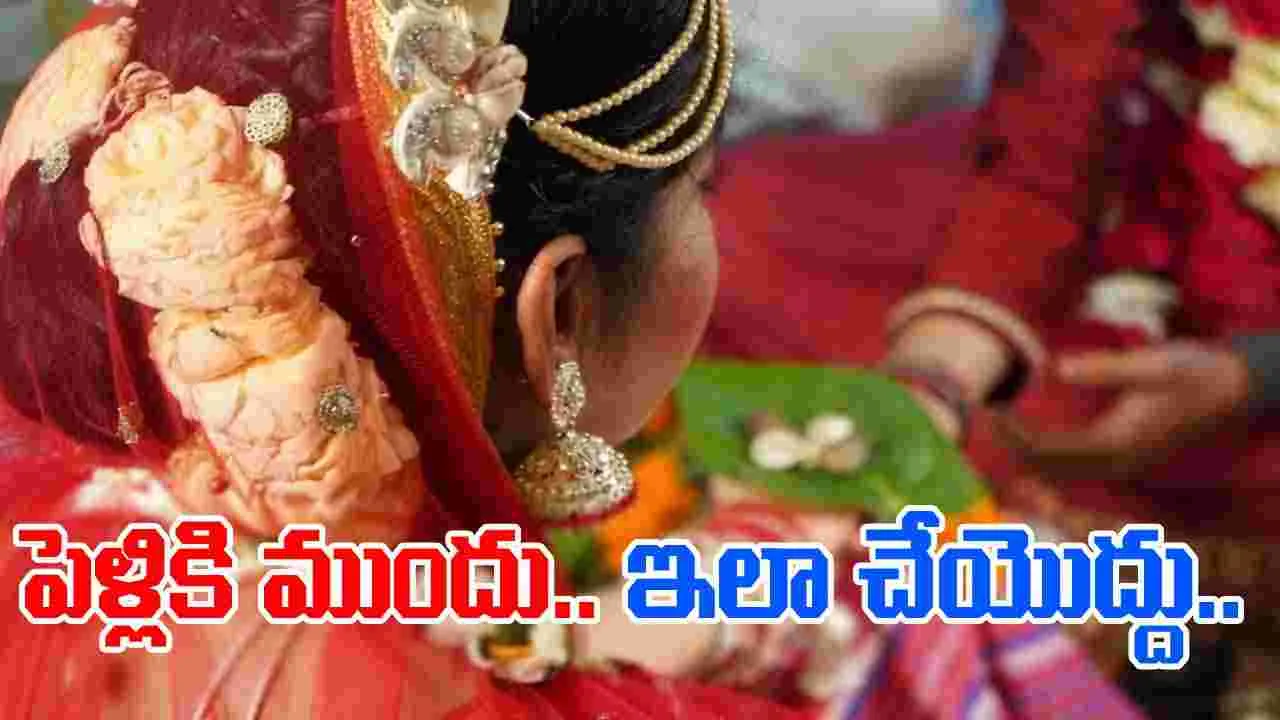Mistakes To Avoid Before Your Wedding: పెళ్లిలో అందంగా కనిపించాలనుకుంటున్నారా? ఈ తప్పులు అస్సలు చేయకండి..