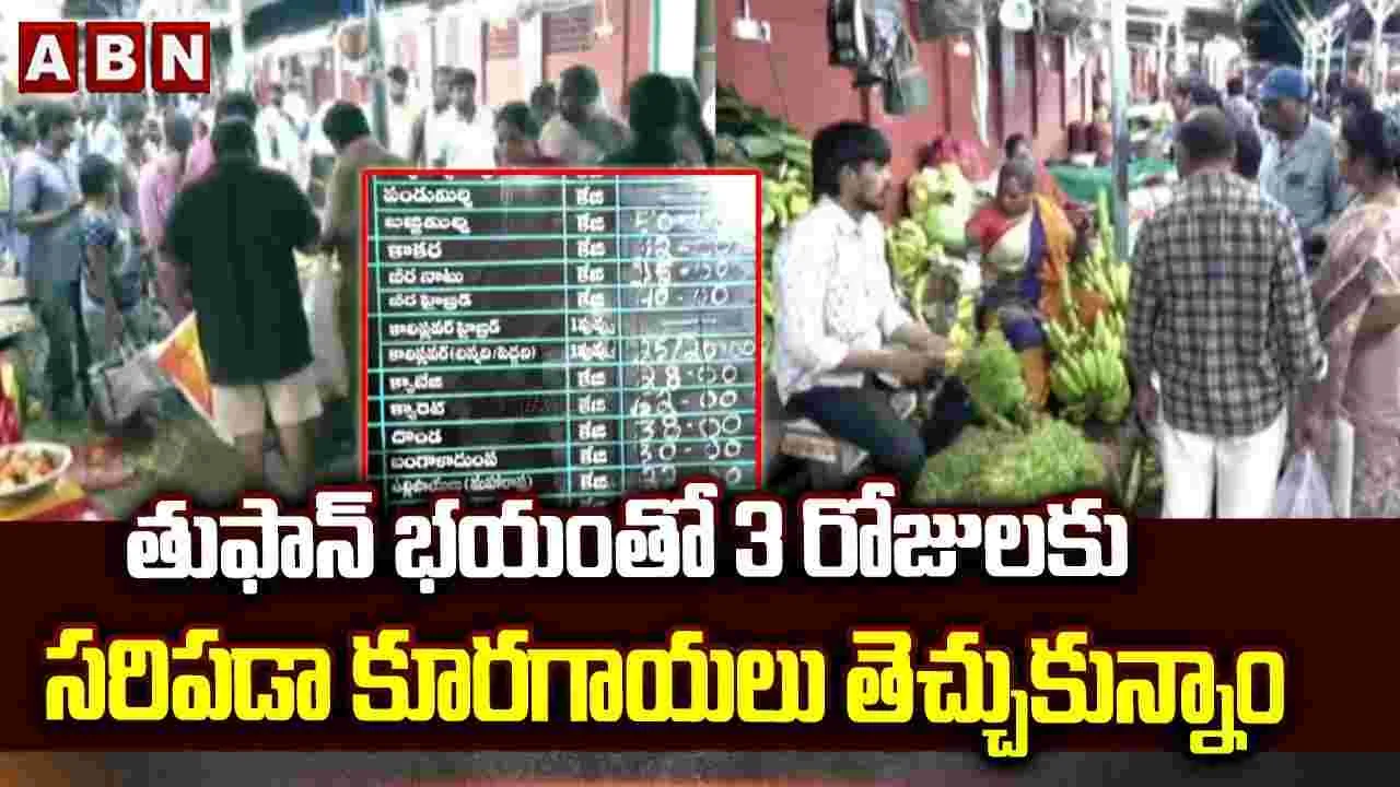 Cyclone Montha: మొంథా తుపాను భయం.. మూడు రోజులకు సరిపడా కూరగాయల కొనుగోలు