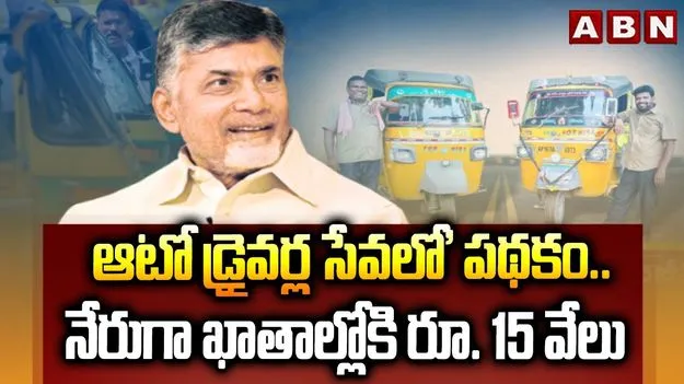 CM Chandrababu ON Auto Drivers Scheme: ఆటో డ్రైవర్ల సేవలో పథకం ప్రారంభం