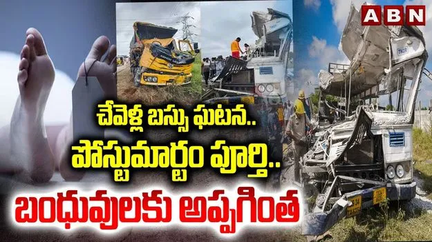  Chevella Road Accident: చేవెళ్ల రోడ్డు ప్రమాదం..  మృతదేహాలకి పోస్టుమార్టం పూర్తి.. బంధువులకు అప్పగింత