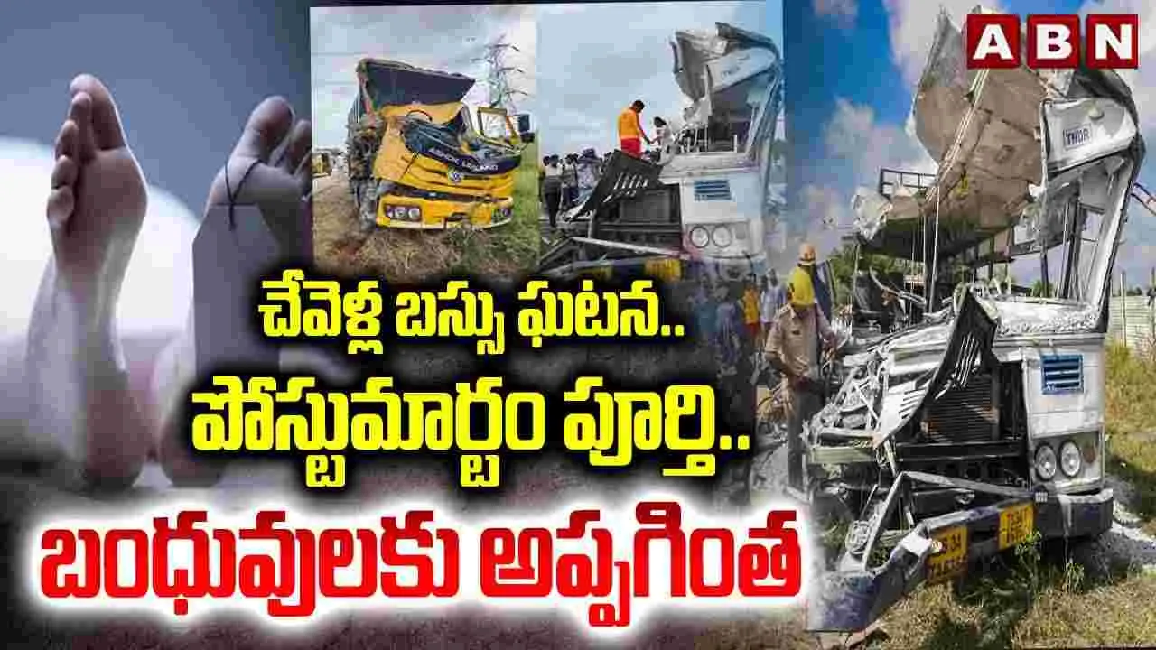  Chevella Road Accident: చేవెళ్ల రోడ్డు ప్రమాదం..  మృతదేహాలకి పోస్టుమార్టం పూర్తి.. బంధువులకు అప్పగింత