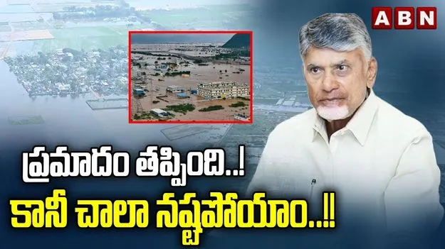 CM Chandrababu On Konaseema: మొంథా తుఫాను ప్రమాదం తప్పింది.. కానీ చాలా నష్టపోయాం..