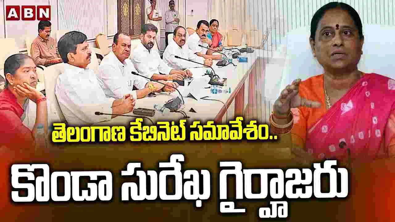 Telangana Cabinet meeting: తెలంగాణ కేబినెట్‌ భేటీ.. పలు కీలక అంశాలకి ఆమోదం